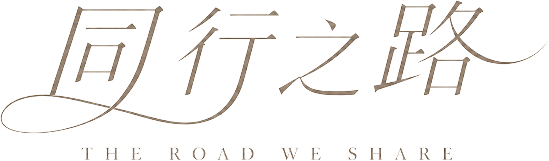 同行之路 · THE ROAD WE SHARE